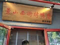 -原乡本味景山西街烤鸭店(北海公园店)