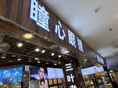-三叶眼镜城批发市场(上海火车站店)