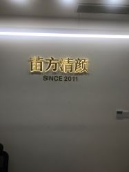 -苗方清颜·祛痘皮肤管理