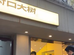 -村口大树(长乐路店)