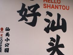 -汕头市小公园