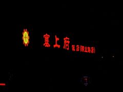 -塞上府(西安店)