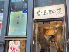 -安上粉皮.非遗手工小吃(骑龙巷店)