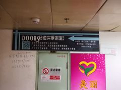 -Doors独立剧情密室(东门分店)