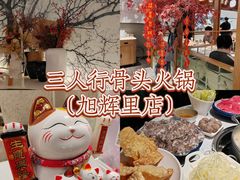 -三人行骨头王火锅(长寿店)
