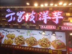 -丁家坡洋芋·观音桥好吃街A区(全国总店)