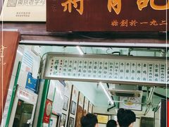 门面-清真蒋有记(老门东店)