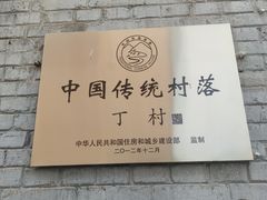 -丁村民俗博物馆