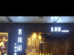 -水林间·寿喜烧自助(仙林金鹰店)