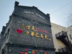 -中华巴洛克风情街