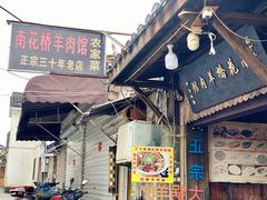 门面-南花桥羊肉馆老字号(乌镇店)