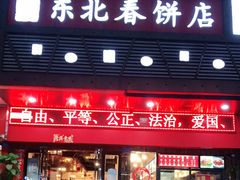门面-富源东北春饼店(翠竹店)