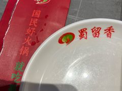 -蜀留香火锅·始于1999·原四川老火锅(白堤路店)