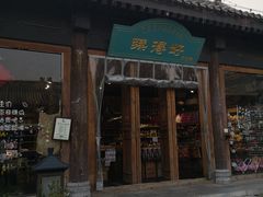 -白鹿原影视城