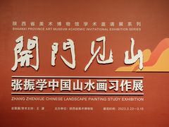 -陕西省美术博物馆