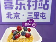 -喜乐村芋泥脑袋家族(三里屯店)