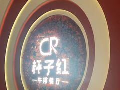 -杯子红牛排(创意产业园店)