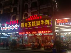 门面-谢老五跷脚牛肉·非遗传承店