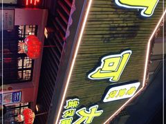 门面-可可大虾武汉土菜大排档(万松园1店)