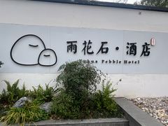 -南京夫子庙石唯玉雨花石酒店