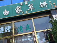 门面-新白家罩饼(三丰路店)