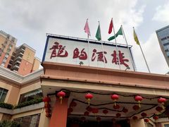 门面-龙的酒楼·手工早茶·顺德菜(近良路店)