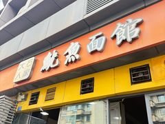 -大石人家鱿鱼面馆(大石西路总店)