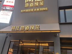 -阿庄新豫菜(通泰路店)
