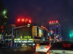-信誉楼(新乐店)