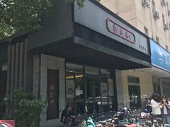 门面-勤德兴(湖滨路店)