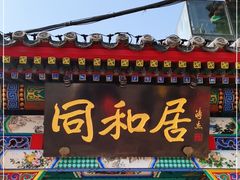 门面-同和居(什刹海店)