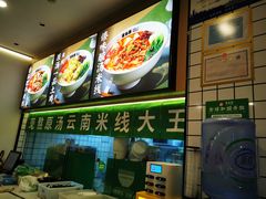 -蒙自源米线大王(南山大新商业街店)