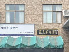 -龙门李家三旦羊肉汤馆