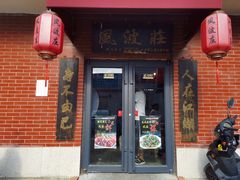 门面-风波庄(石景山店)