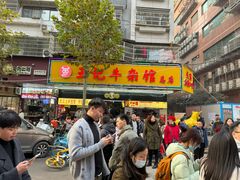 -江三王记牛杂馆(总店)