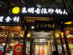 -王明古法砂锅居(开化寺店)
