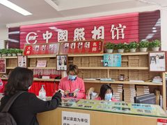 -中国照相馆(王府井店)