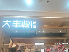 -大丰收脆鱼(浦西万达店)