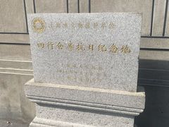 -上海四行仓库抗战纪念馆