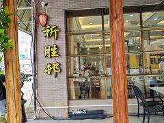 -祈胜邨•顺德鱼生•顺德菜(容桂店)