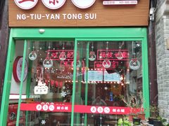 -五条人糖水铺-宽厚里店