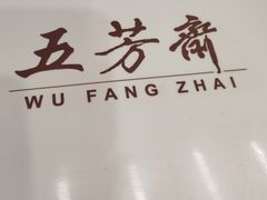 -五芳斋(中山大道总店)