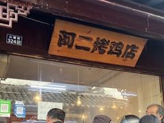-阿二烤鸡(山塘街店)