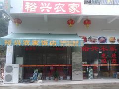 android_upload_pic-裕兴农家饭店