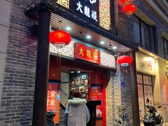 -大龙燚火锅(五一广场店)