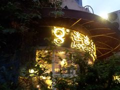 -广州迷途主题旅馆(海珠广场店)