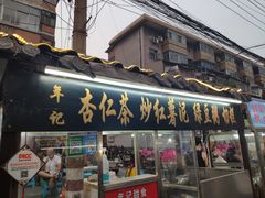 门面-西司夜市