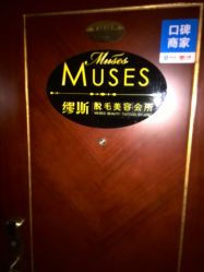 点击看大图 -MUSES专业脱毛比基尼サロン日式连锁