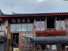 -木王宴语·野生鲜菌火锅(玉河店)