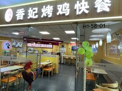 -香妃烤鸡(新奥店)